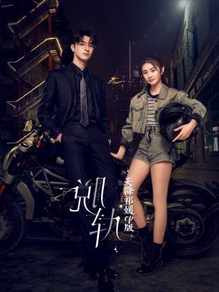 《脱轨》天降祁媛CP版 (2025) 海报