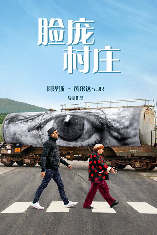 脸庞，村庄 (2017) 海报