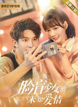 脸盲少女的未知爱情 (2023) 海报