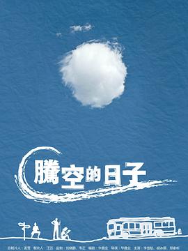 腾空的日子 (2014) 海报