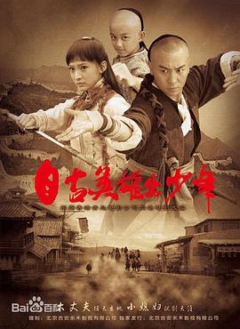 自古英雄出少年 (2012) 海报