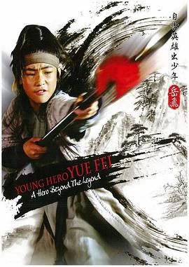 自古英雄出少年之岳飞 (2012) 海报