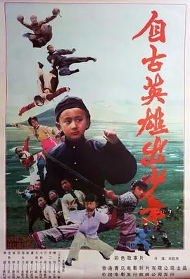 自古英雄出少年[电影解说] (1983) 海报