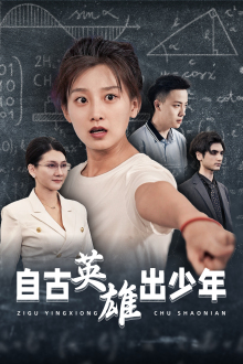 自古英雄出少年 短剧版 (2024) 海报