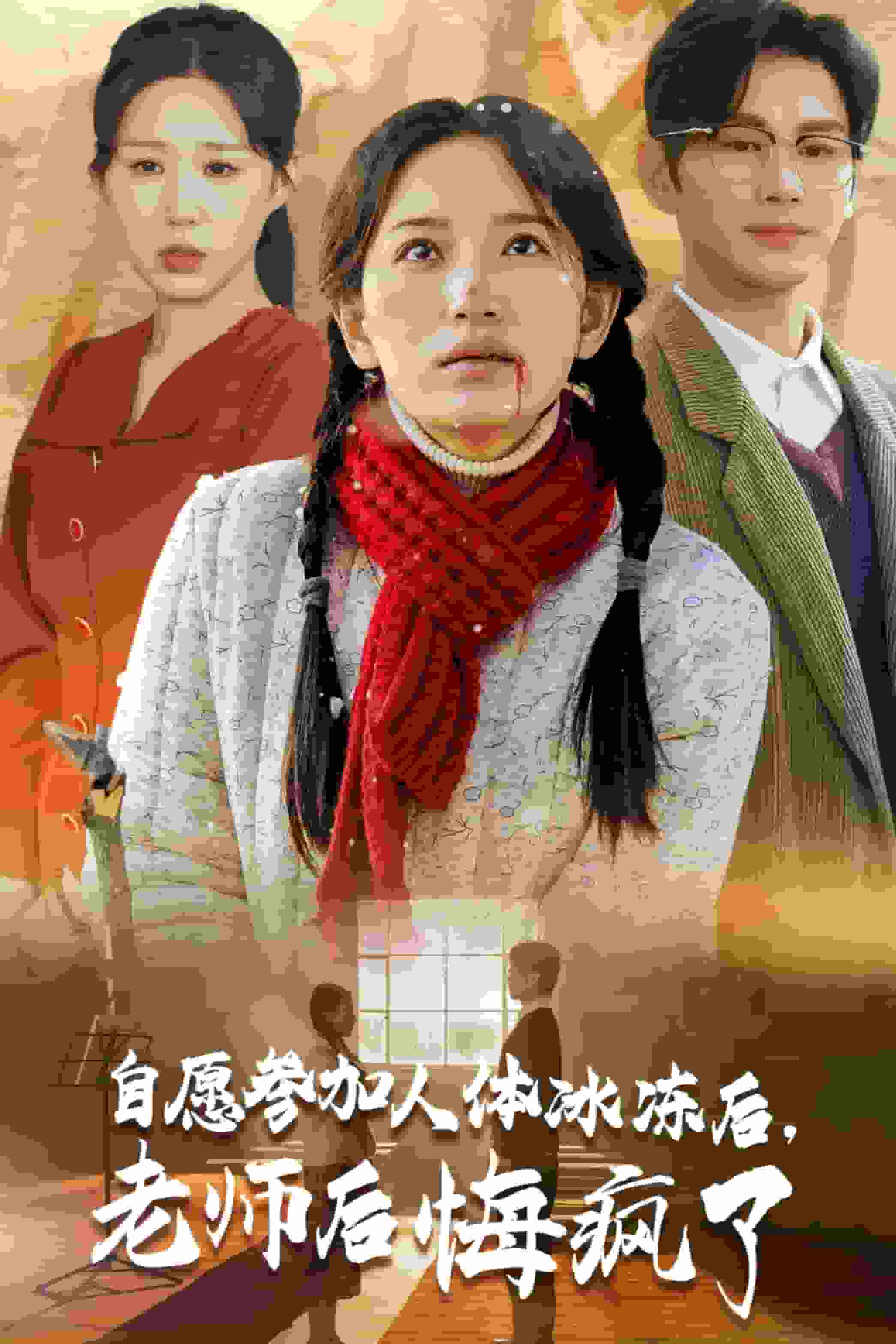 自愿参加人体冰冻后老师后悔疯了 (2025) 海报