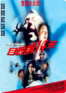 自杀前14天[电影解说] (1999) 海报