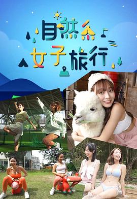 自然系女子旅行粤语 (2023) 海报