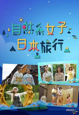 自然系女子日本旅行粤语 (2023) 海报