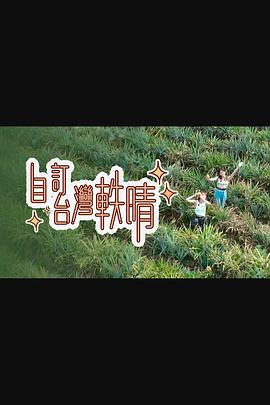 自订台湾轶晴粤语 (2024) 海报