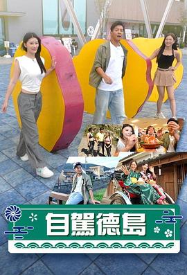 自驾德岛粤语 (2024) 海报
