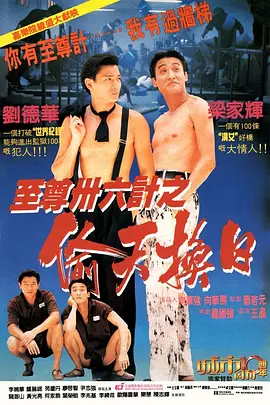 至尊三十六计之偷天换日[电影解说] (1993) 海报