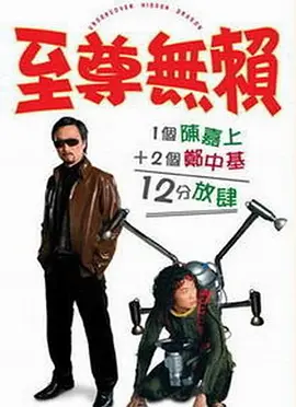 至尊无赖[电影解说] (2006) 海报