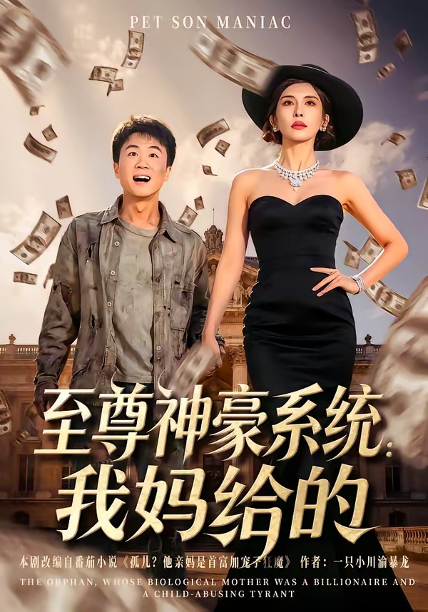 至尊神豪系统：我妈给的 (2026) 海报
