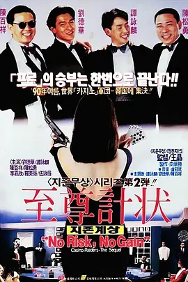 至尊计状元才[电影解说] (1990) 海报