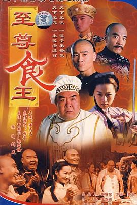 至尊食王国语 (1998) 海报