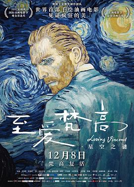 至爱梵高·星空之谜 (2017) 海报