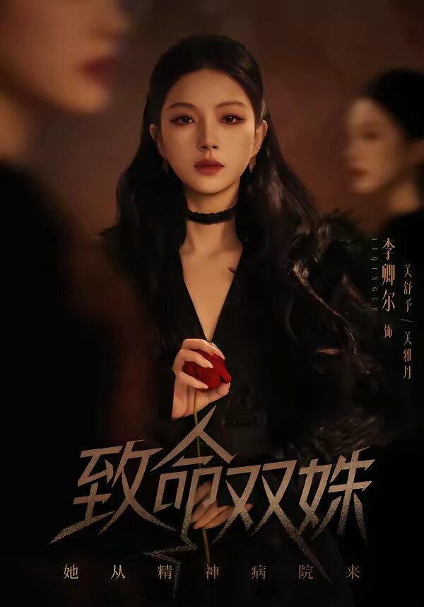 致命双姝：她从精神病院来 (2026) 海报