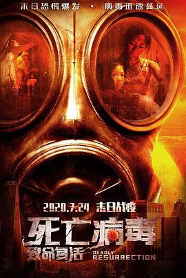 致命复活 (2020) 海报