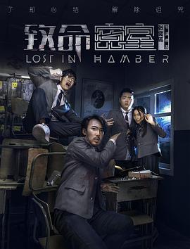 致命密室 (2018) 海报