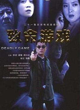 致命游戏 (2006) 海报