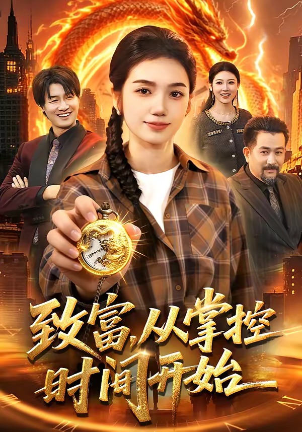 致富，从掌控时间开始 (2026) 海报