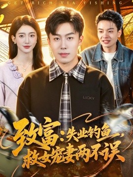 致富：失业钓鱼，救女宠妻两不误 (2026) 海报