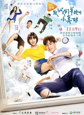 致我们单纯的小美好2017 (2017) 海报