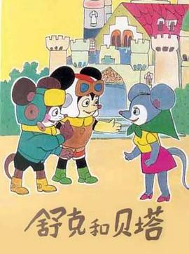 舒克和贝塔 (1989) 海报