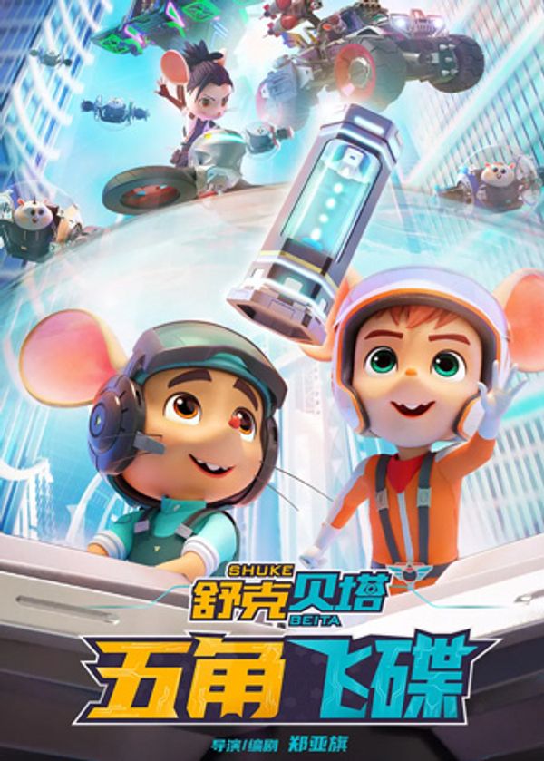 舒克贝塔·五角飞碟 (2023) 海报
