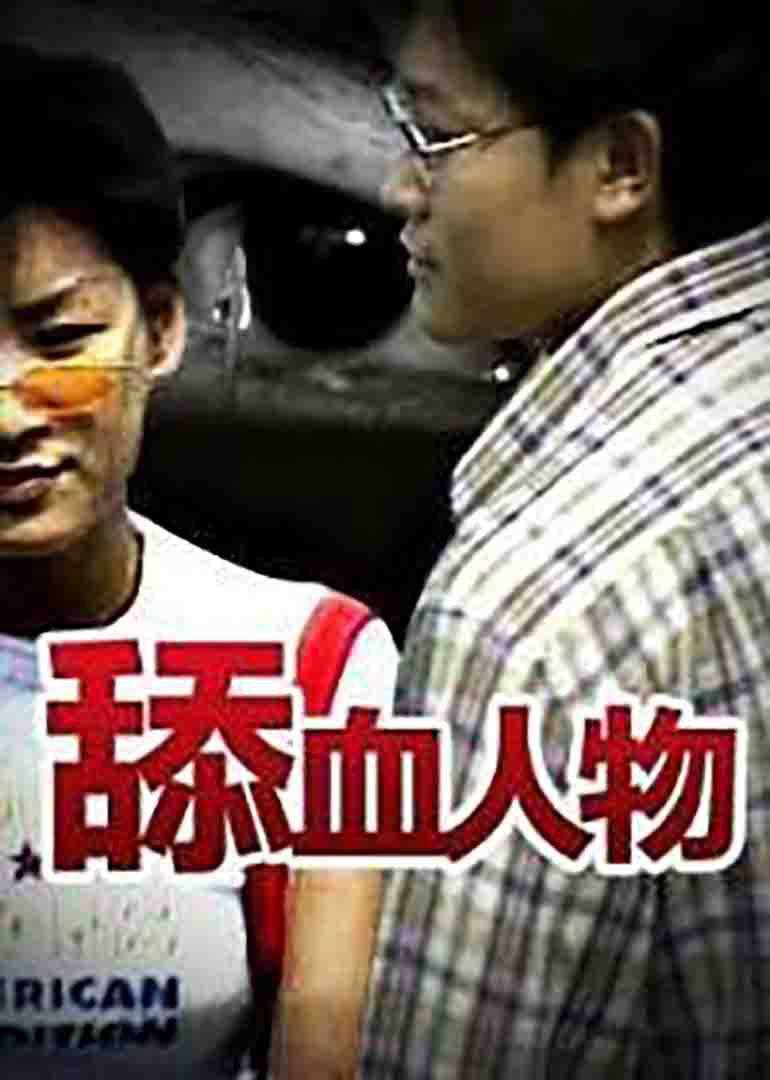 舔血人物 (1995) 海报