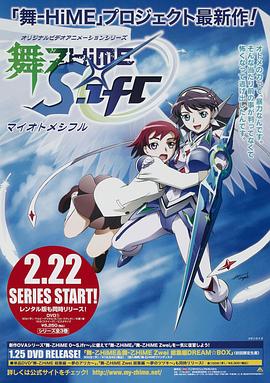 舞-乙HiME 0～S.ifr～ (2008) 海报