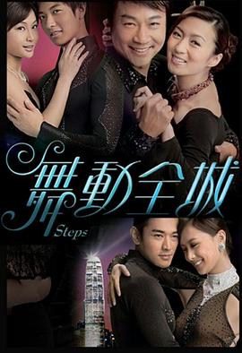 舞动全城粤语 (2007) 海报