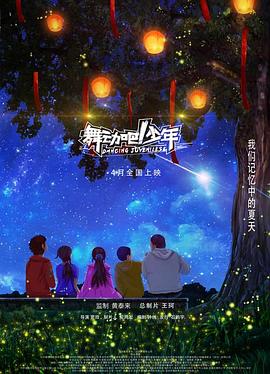 舞动吧！少年 (2019) 海报