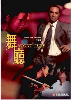 舞厅 (1999) 海报
