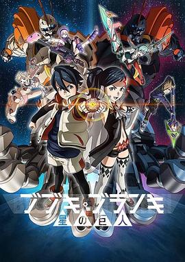 舞武器舞乱伎 星之巨人 (2016) 海报