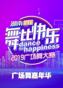 舞比快乐广场舞嘉年华2019 (2018) 海报