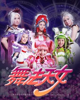 舞法天女第一季 (2016) 海报