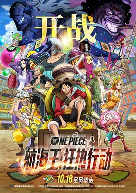 航海王：狂热行动 (2019) 海报