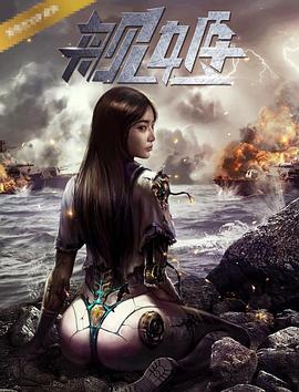 舰姬 (2017) 海报