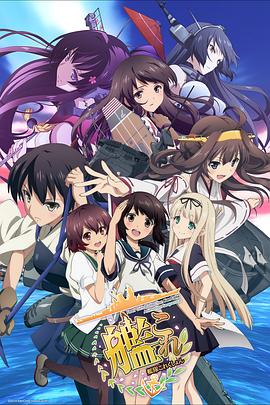 舰队收藏第二季 (2023) 海报