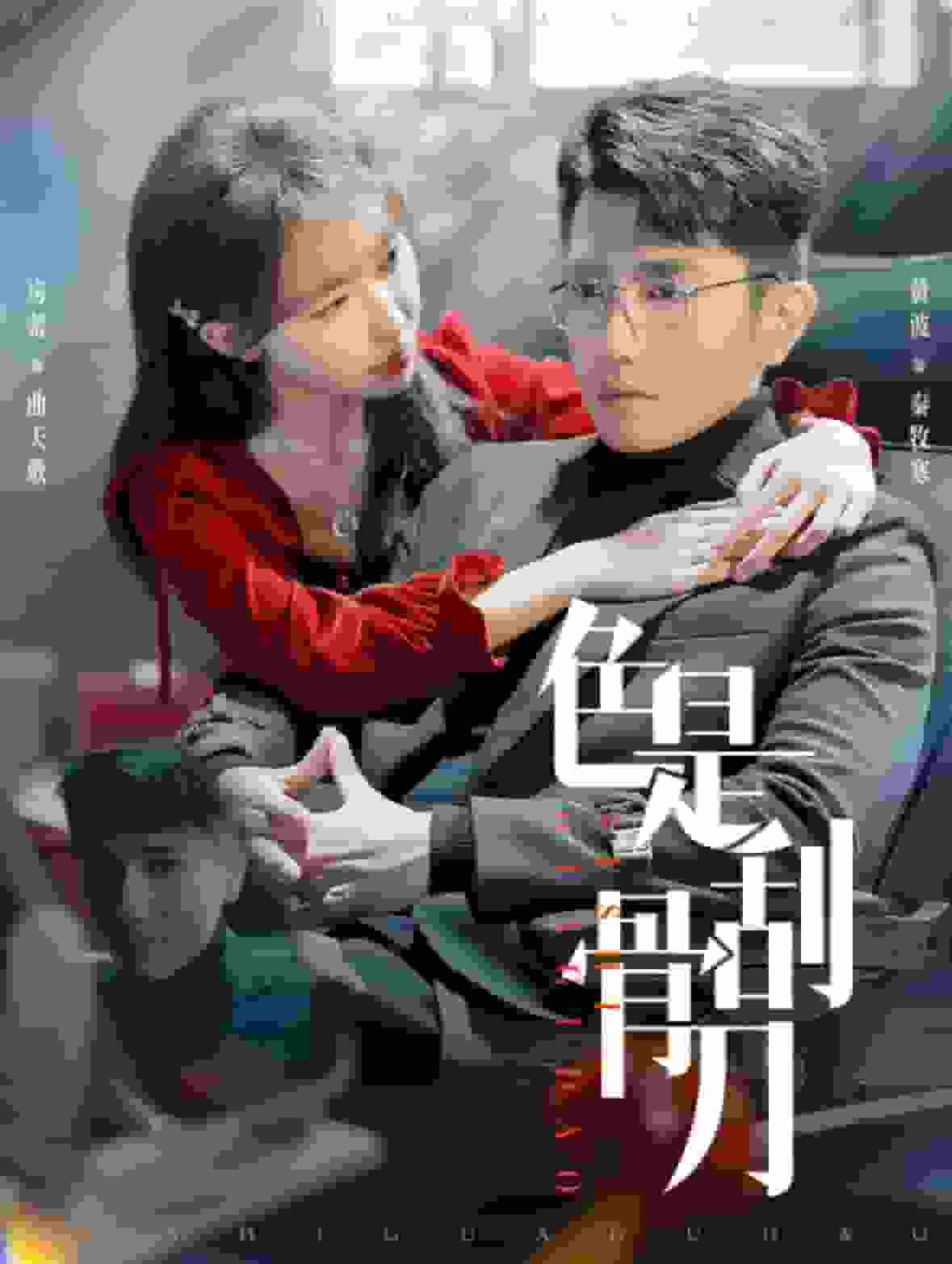 色是刮骨刀 (2025) 海报