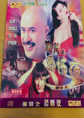 色降2：万里驱魔 海报