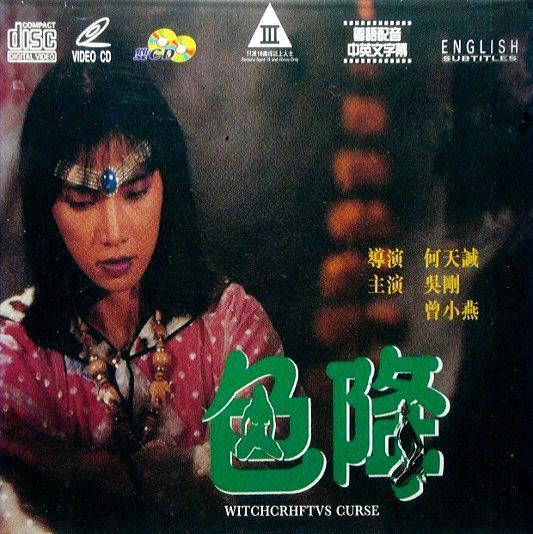 色降 (1991) 海报