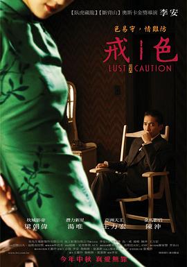 色，戒 (2007) 海报