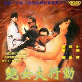 艳女大行动 (1992) 海报