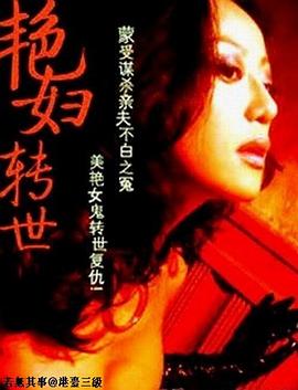 艳妇转世 (1988) 海报