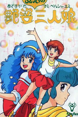 艳姿魔法三人娘 (1986) 海报