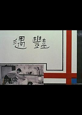 艳遇1965 (1965) 海报