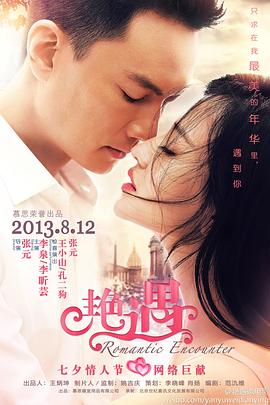 艳遇2013 (2013) 海报