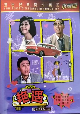 艳遇 (1965) 海报